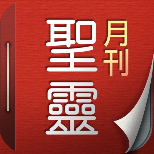 聖靈月刊 Holy Spirit Magazine Download