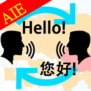 跨国语音翻译家 - 讲话和翻译 即时翻译 立即翻译 同声翻译