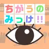 ちがうのみっけ！ negative reviews, comments