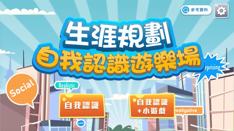 生涯規劃：自我認識遊樂場