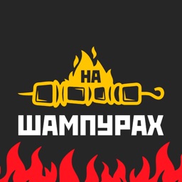 На Шампурах | Новороссийск