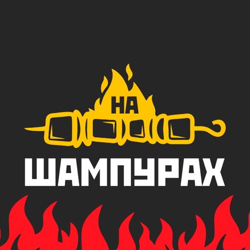 На Шампурах | Новороссийск