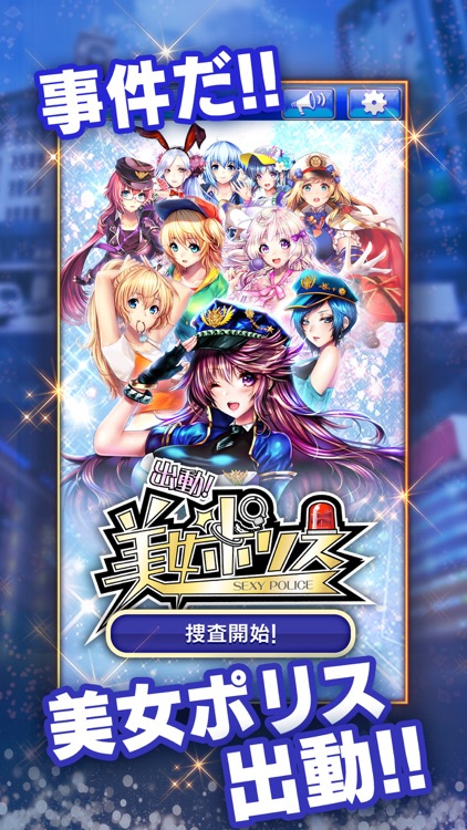 出動!美女ポリス screenshot-4