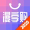 漫享购APP是你信得过的精品消费平台，涵盖美妆护肤、洗护、家居、零食、健康饮品、时尚包包等领域。当你不知道什么值得买、如何选购的时候，先上漫享购就对了。
