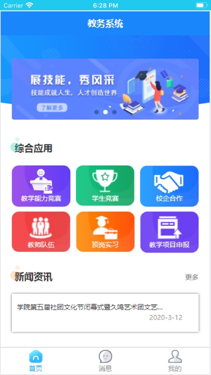 智慧教务综合管理平台