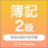 簿記２級 資格試験対策｜D-Learning - iPhoneアプリ