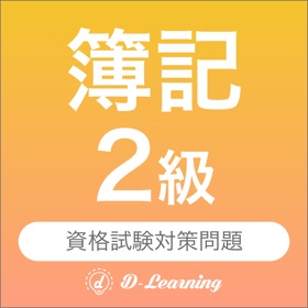 Snímky obrazovky (5) 簿記2級 資格試験対策|D-Learning