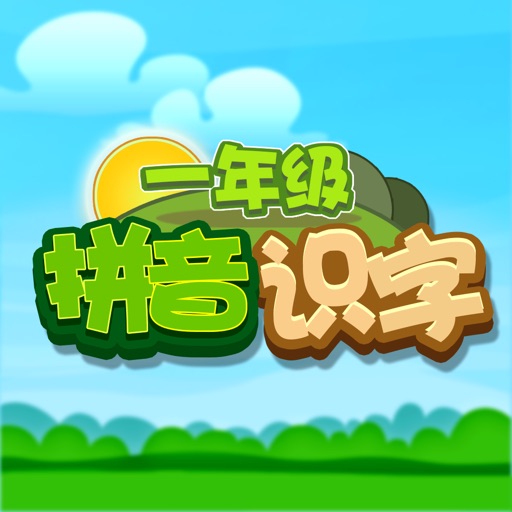 小学一年级拼音识字 一年级学生智力开发 icon