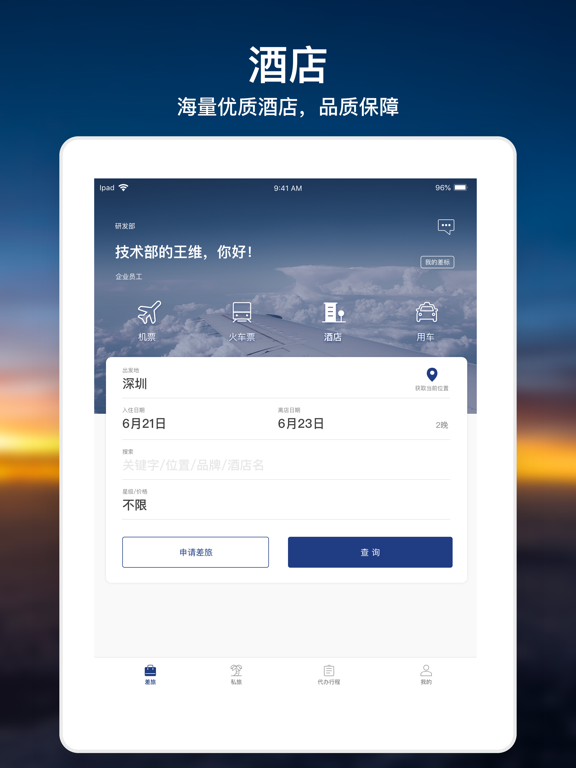 Screenshot #6 pour 天航商旅-让出行更简单