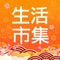 ::::: 生活市集 APP 必載特色 :::::