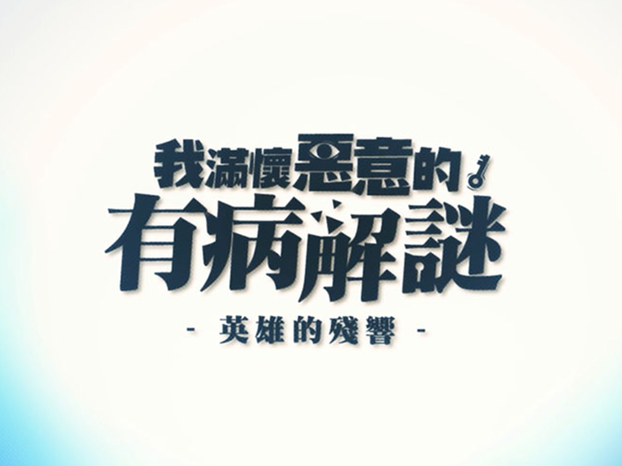 我滿懷惡意的有病解謎 - 英雄的殘響