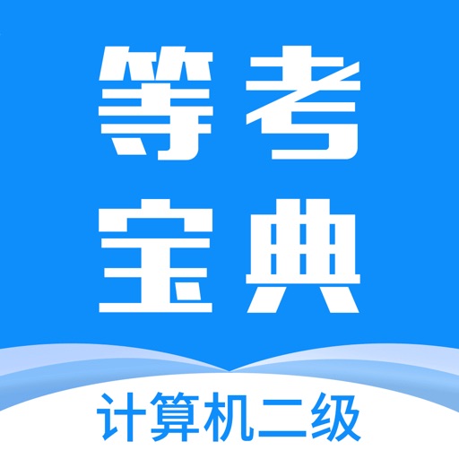 计算机二级等考宝典-2021年全国等级考试题库 iOS App