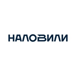 НАЛОВИЛИ