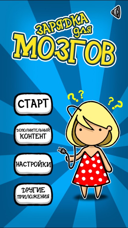 Зарядка для мозгов