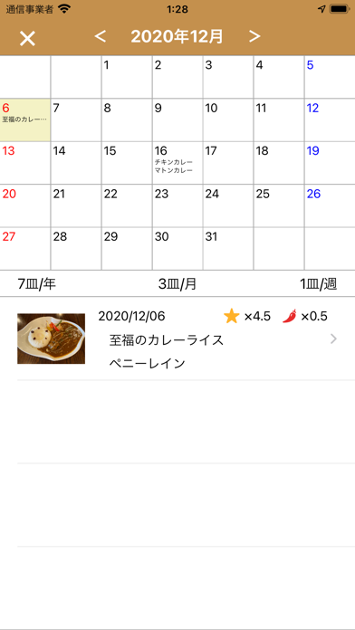 カレー手帳 Screenshot