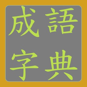 螢幕擷取畫面 (2) 成語字典