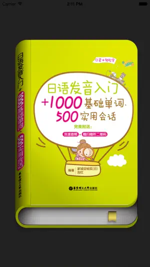 日语发音词汇会话 screenshot 1