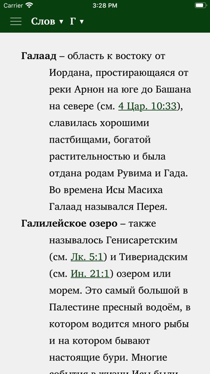 Священное Писание screenshot-4