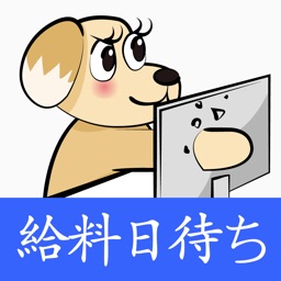 給料日待ち-サラリーマン給料計算、バイト代カルキュルレイター