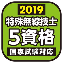 特殊無線技士問題・解答集 2019年版