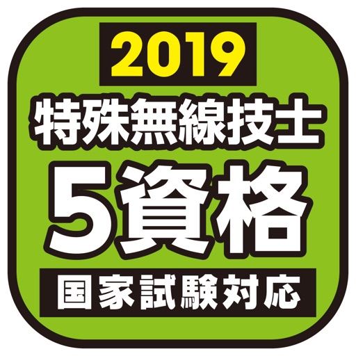特殊無線技士問題・解答集 2019年版