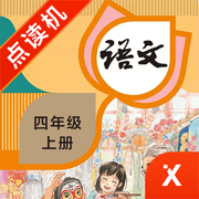 四年级语文上册-小学语文部编版同步点读机