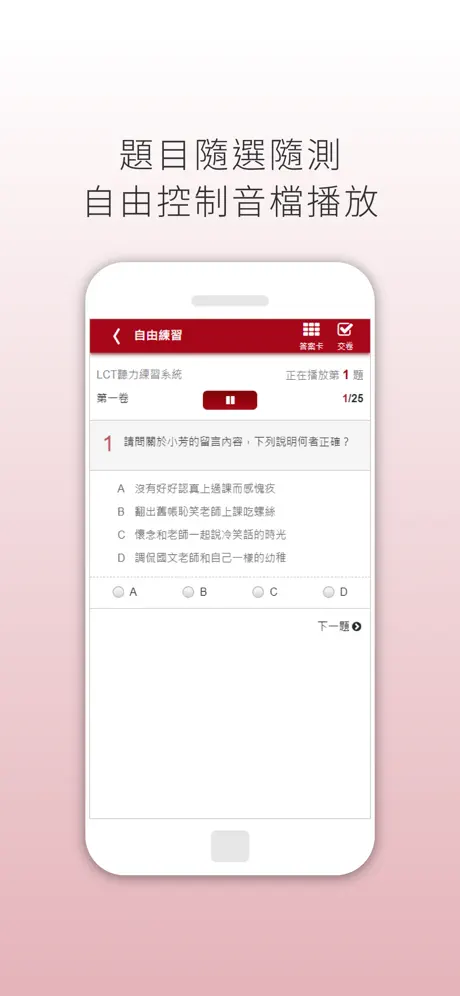 LCT聽力理解 雲端隨身聽
