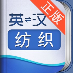 螢幕擷取畫面 (5) 外教社纺织英语词典
