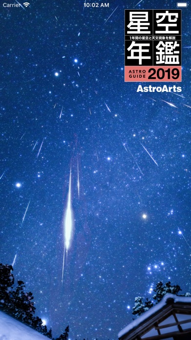 アストロガイド2019 screenshot1