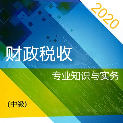 财政税收-经济师中级考试题库 Cheats
