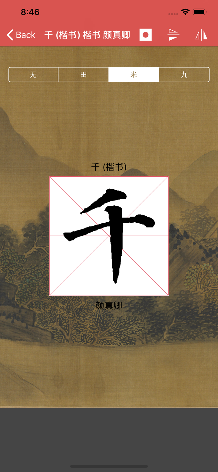 颜真卿书法字典 screenshot 6