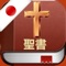 Icon Japanese Bible Pro : 日本語で聖書