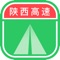 “陕西高速”是由陕西省高速公路收费中心为公众推出的高速公路出行信息服务的移动应用，整合陕西省高速实时路况、高速救援、在线客服、路况直播、路况报料等高速服务功能，为公众出行提供准确、便捷、个性化的交通信息服务。