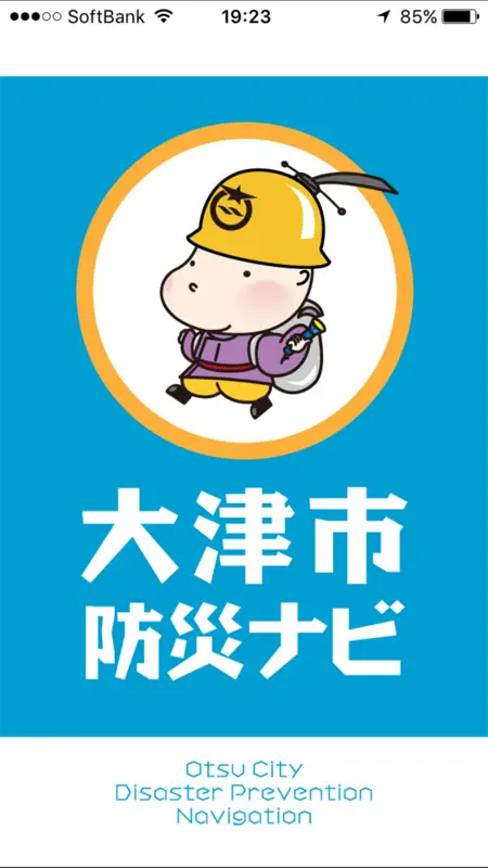 大津市防災ナビ screenshot 1 of 5