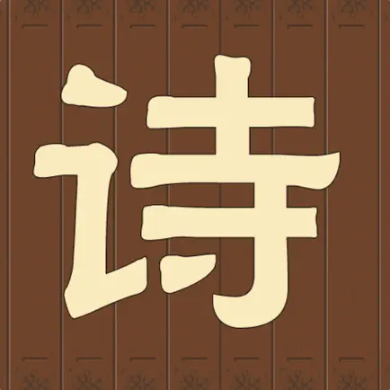 古诗词大全 - 最好用的学生古诗词学习帮手 Читы