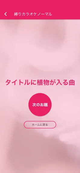 Game screenshot 縛りカラオケお題マシーン 〜条件選曲で盛り上がろう！〜 apk