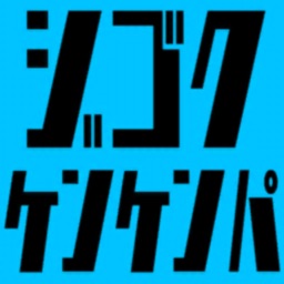 ジゴクケンケンパ