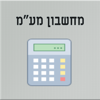 מחשבון מע"מ - Omer Berger