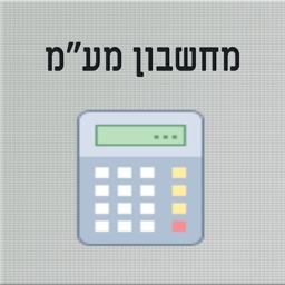 מחשבון מע