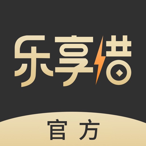 乐享借-快速现金秒速入账的借贷平台