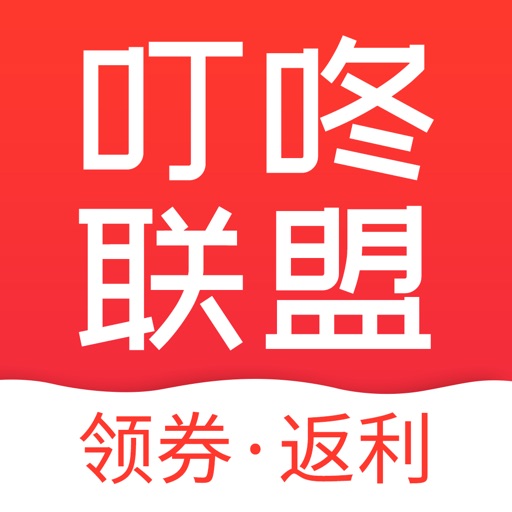 叮咚联盟-领优惠券购物好省钱还高佣返利的app