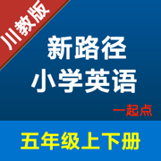 新路径小学英语五年级上下册