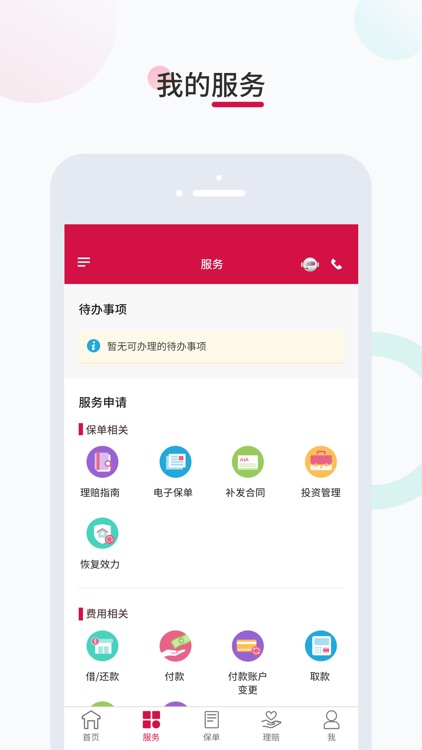 友邦易服务 screenshot-3