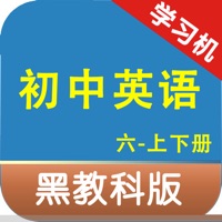 黑教科版初中英语六年级上下册