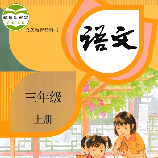 小学语文三年级上册