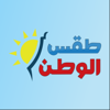 طقس الوطن - BUTHOR FOR ELECTRONIC RESEARCH AND DEVELOPMENT