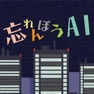 Get 忘れんぼうAI for iOS, iPhone, iPad Aso Report