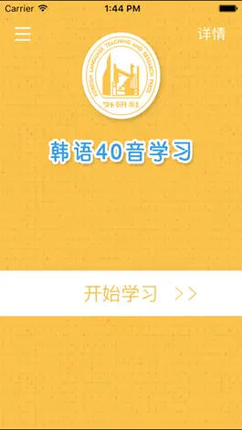 Game screenshot 韩语40音学习 apk