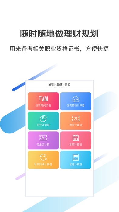 Screenshot #1 pour 金培网金融计算器
