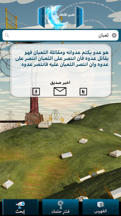 كتاب تفسير الاحلام Screenshot